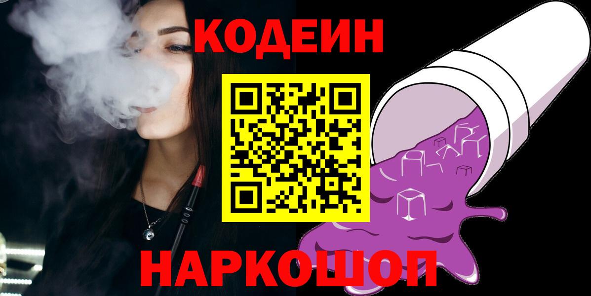 Codein напиток Lean (лин) Лысьва